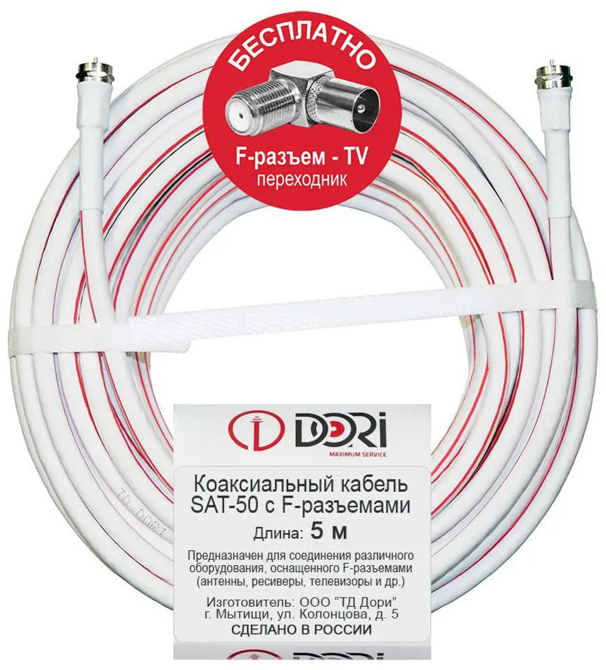 90287967 Кабель телевизионный коаксиальный DORI SAT-50 F-разъем-F-разъем + TV-переходник 5 м STLM-0170075