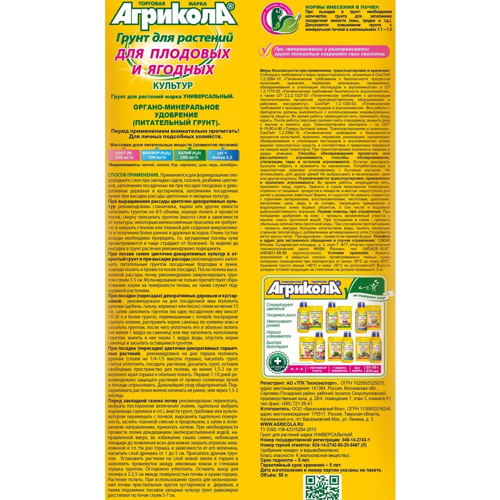 Грунт Агрикола для плодовых,ягодных культур 50 л 84176942 STLM-2135250  - Вид №1