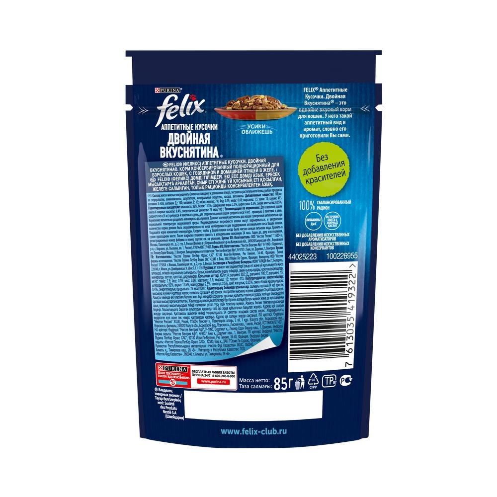 ПР0036731 Корм для кошек Аппетитные кусочки. Двойная вкуснятина с говядиной и домашней птицей, в желе, пауч 85 г FELIX  - Вид №1