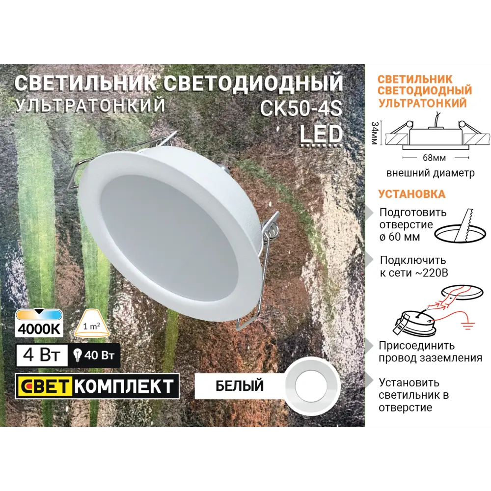 Светильник точечный светодиодный встраиваемый влагозащищенный СК50-4S под отверстие 60 мм 1.5 м² белый свет цвет белый СВЕТКОМПЛЕКТ STLM-2074222 - Вид №4