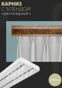 90802961 Карниз шинный двухрядный из ПВХ цельный дизайн 05 пластик 100 см STLM-0389396 ПОСТАВЩИКОФФ