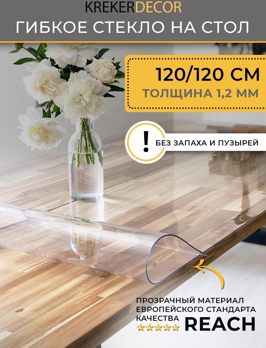 90252266 Скатерть жидкое стекло квадратная 120х120 см 1.2мм прозрачная STLM-0151086 KREKERDECOR