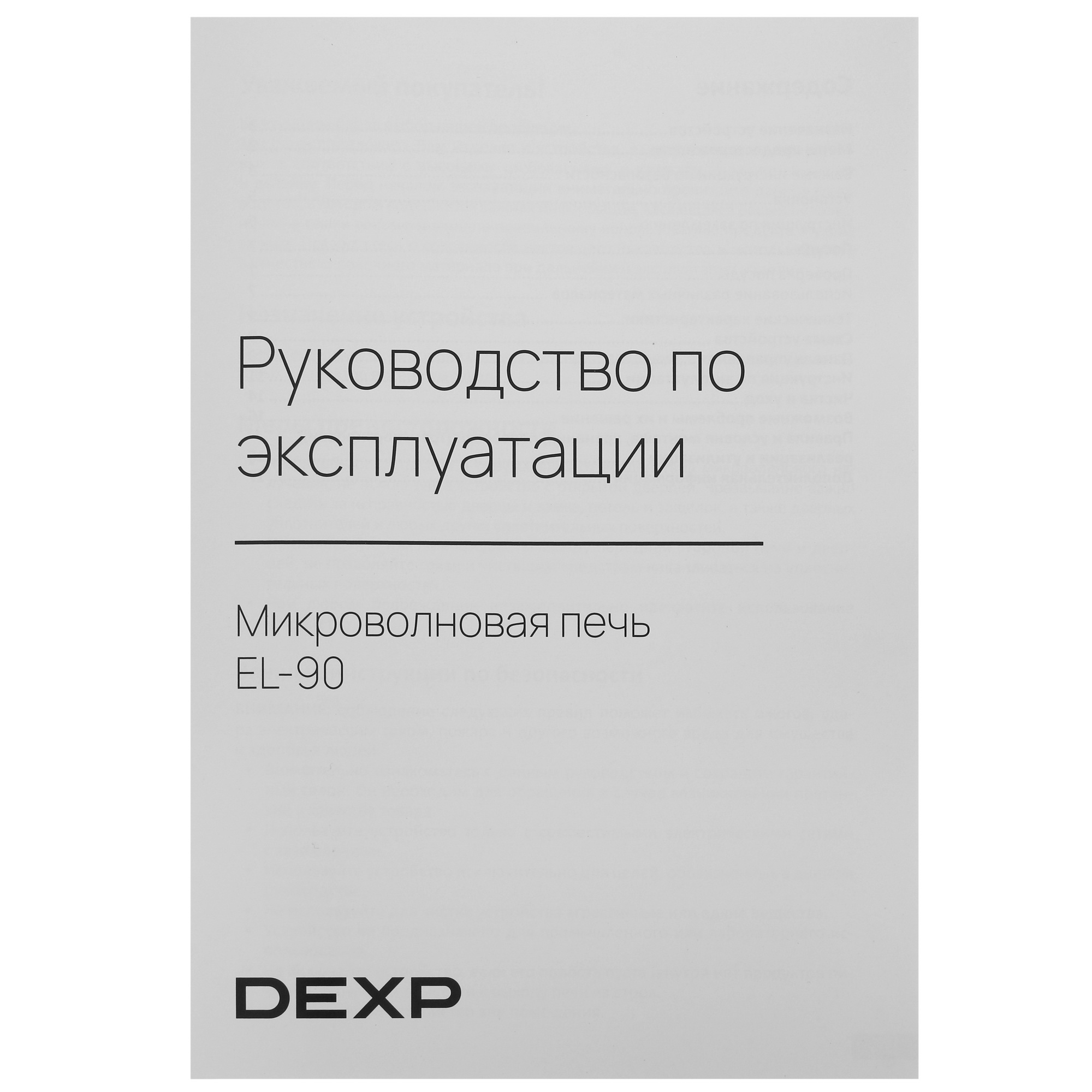 5426877 Микроволновая печь DEXP EL-90 зеркальный, черный STDN-0144288 - Вид №7