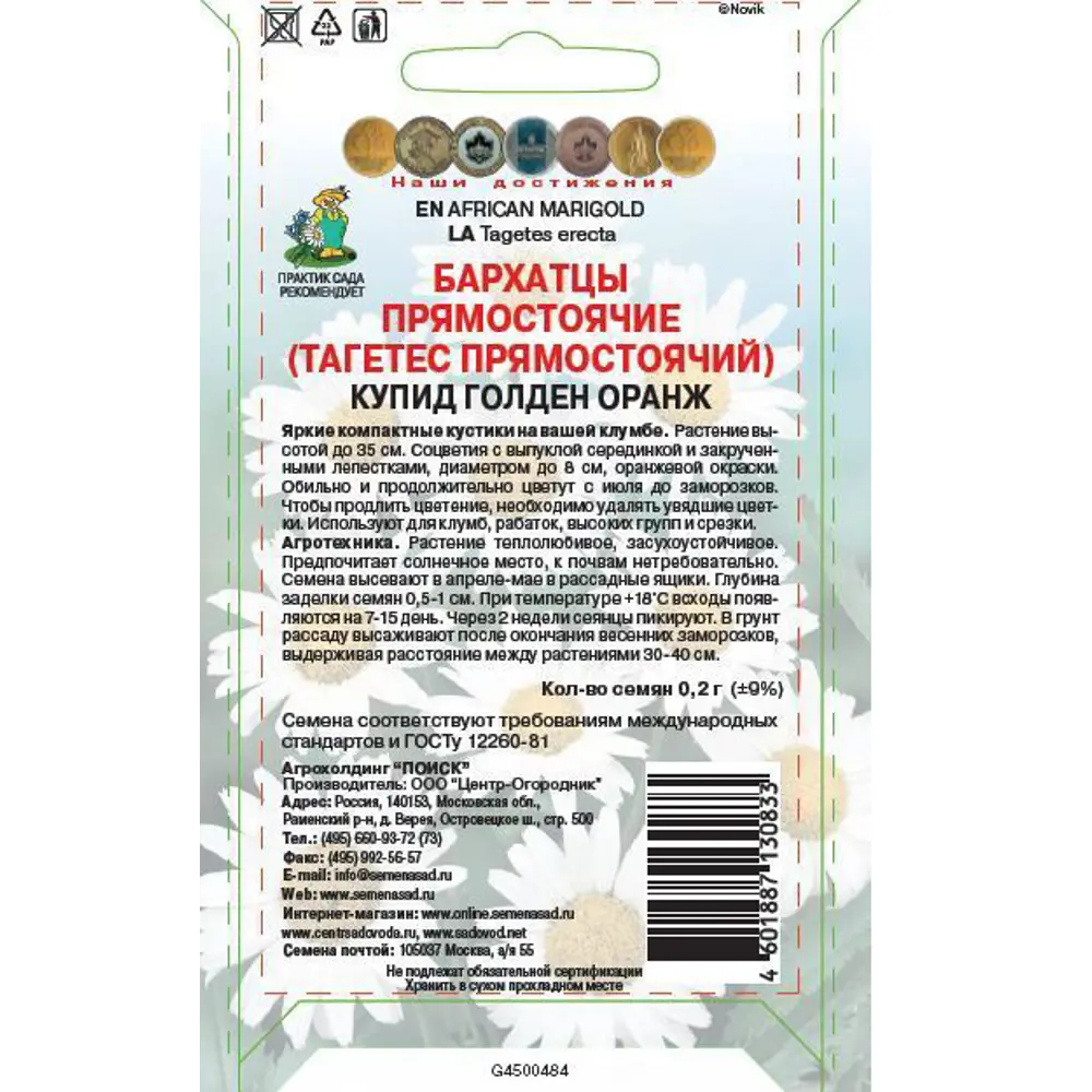 Семена цветов Поиск бархатцы прямостоячие Купид голден оранжевый 86217920 STLM-2103721  - Вид №1
