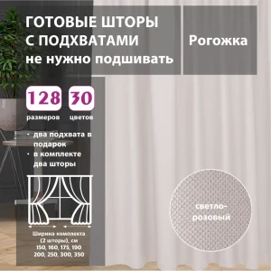 91641611 Комплект штор рогожка Light Pink 250x260 см 2 шт STLM-1052278