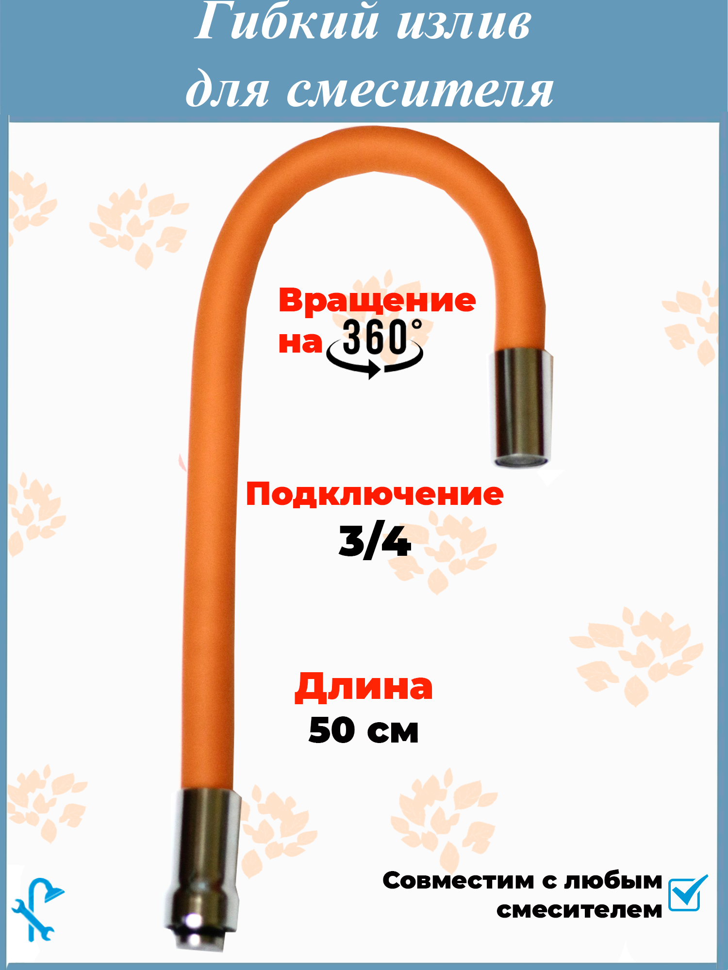 91020403 Гибкий излив для кухни SIZ-4O наружная резьба 3/4" оранжевый STLM-0444391 NONAME