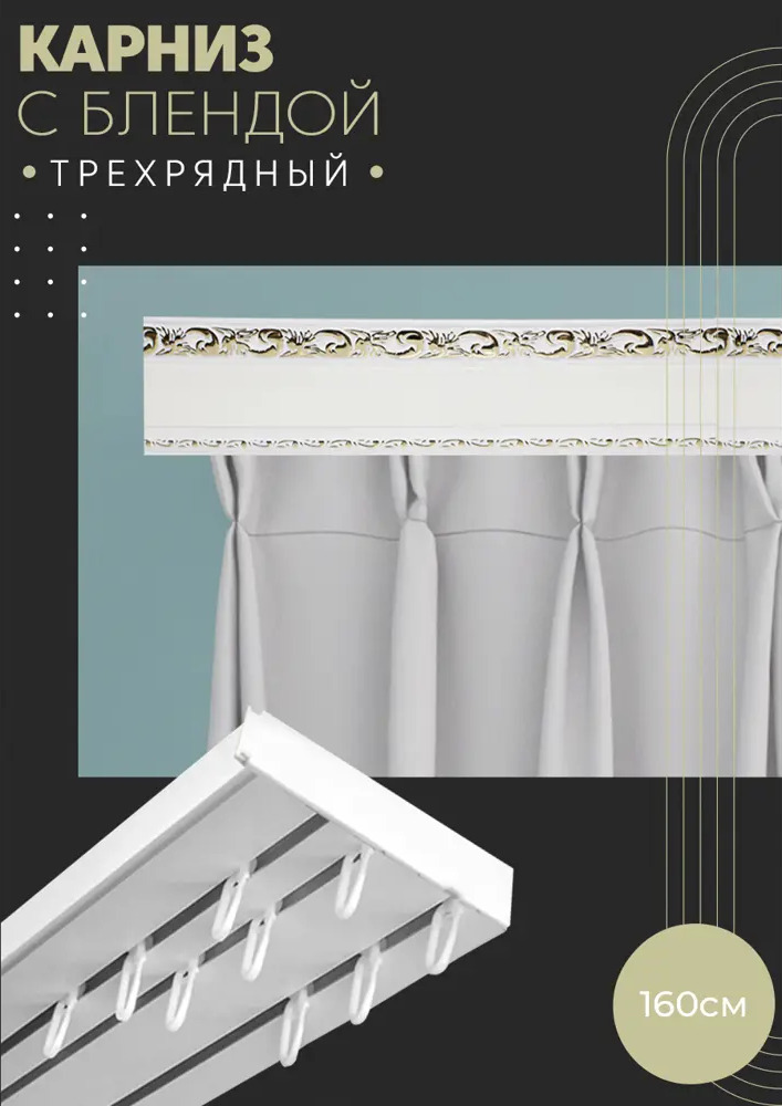 90830415 Карниз шинный трехрядный из ПВХ составной ПоставщикоФФ дизайн 03 пластик 160 см STLM-0403040