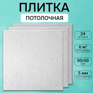 91632811 Потолочная плита DePlast DP-3 50x50 см 6 кв.м 24 шт STLM-0830735