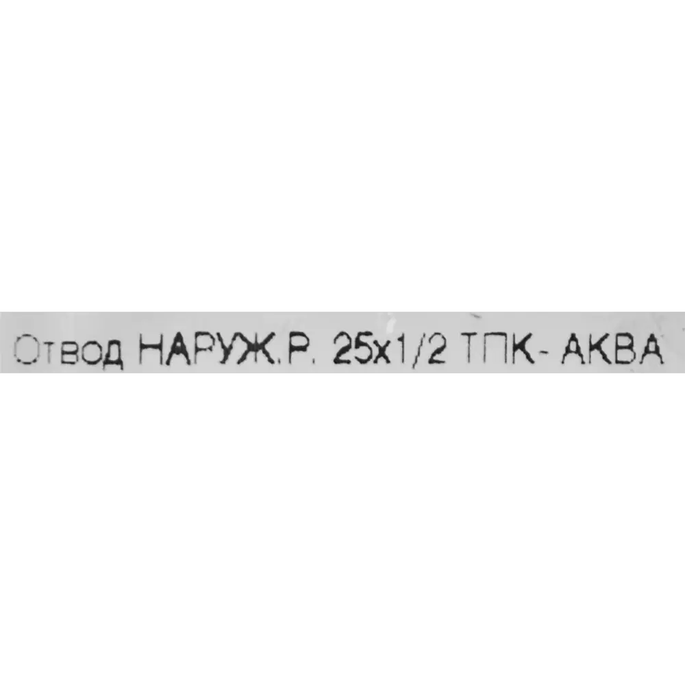 Отвод комбинированный 90° ПНД ТПК-Аква 1/2"x25 мм НР 82382608 STLM-2093484  - Вид №2