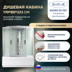 91966904 Душевая кабина River No Siliconec DN170/80/55/MT 170x80 гидромассаж радио высокий поддон стекло матовое STLM-1460668