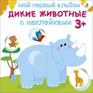 549760 Мой первый альбом 3+. Дикие животные с наклейками Робинс