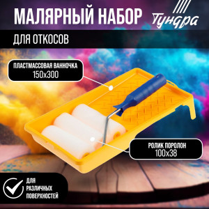 90619825 Набор для откосов 2840600 валик поролон 100 мм и ванночка 150 х 300 мм STLM-0310856 ТУНДРА