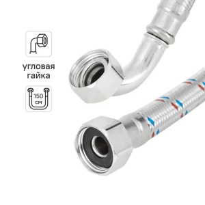 Гибкая подводка для воды ДТРД 3/4" гайка угловая - гайка 150 см