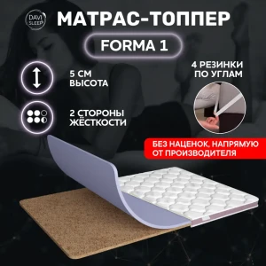 91437140 Топпер Davi Sleep Forma 1 120x190x5 см беспружинный, двуспальный STLM-1476160