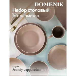 92012234 Набор посуды Domenik Scandy 18 предметов 6 персон цвет коричневый STLM-1354280