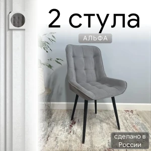 92028336 Комплект стульев 2 шт Удобно Альфа 43х87х43 см велюр цвет серый STLM-1484307