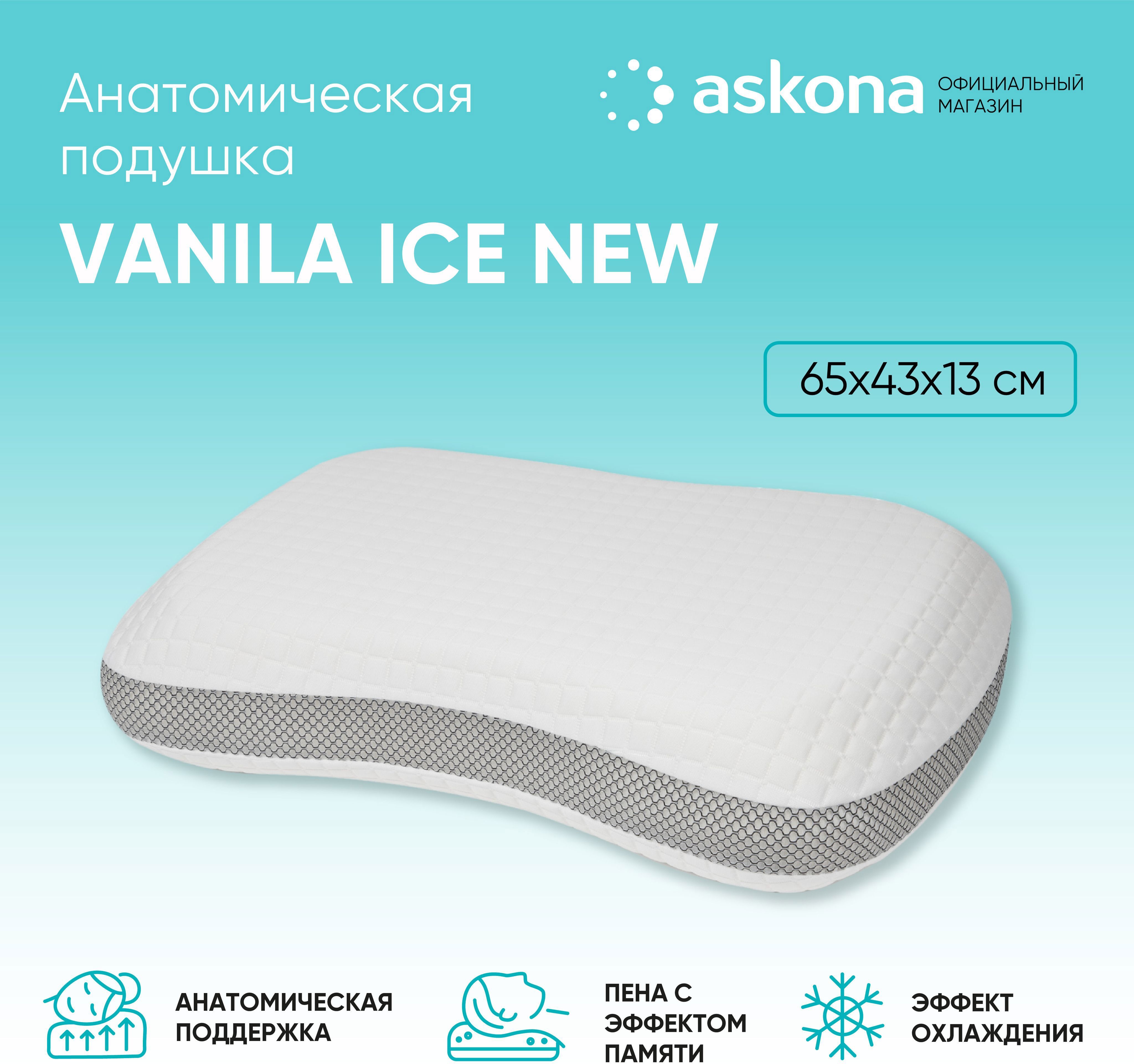 91073551 Подушка анатомическая Vanila Ice New 50x70 см, пена STLM-0469801 ASKONA