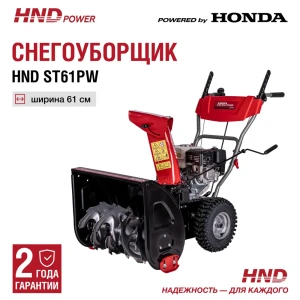 91535222 Снегоуборщик бензиновый Hnd ST 61 PW 61 см 5.5 л.с. STLM-1521814