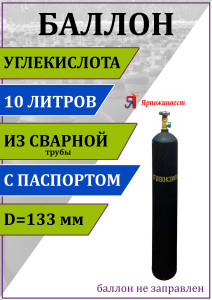 90812252 Газовый баллон для углекислоты 00-00003117 10 л (d-133 мм) STLM-0393620 ЯРПОЖИНВЕСТ