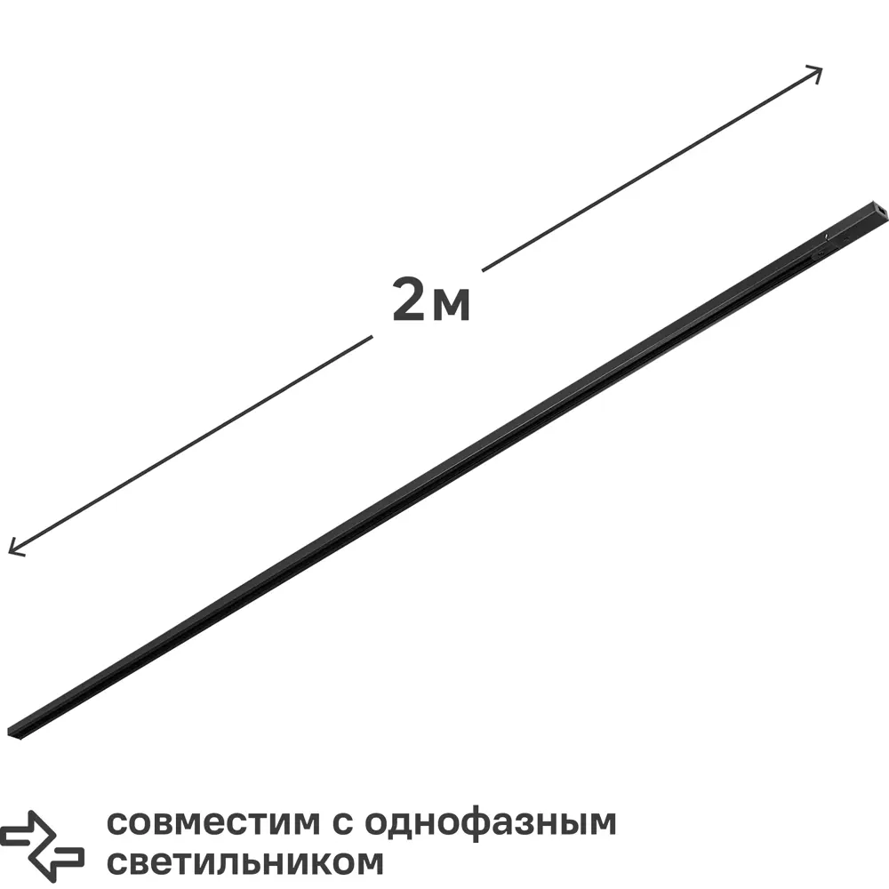 Трековый шинопровод Wolta WTL-TR2/01B 2 м, цвет черный 83102502 STLM-2200229 