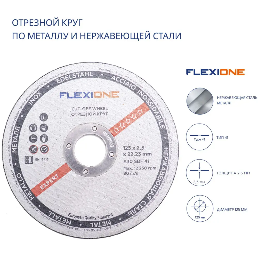 Диск отрезной по металлу тип 41 Flexione 10001108 125x22.2x1.6 мм STLM-2014641 - Вид №2