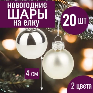 91988982 Набор елочных шаров 7цветов-декор 5500018878112 4 см Стекло серый/серебристый 20 шт STLM-1471543