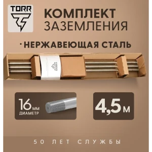 91856776 Комплект заземления Torr нержавеющая сталь 4.5 м 16 мм STLM-1394295