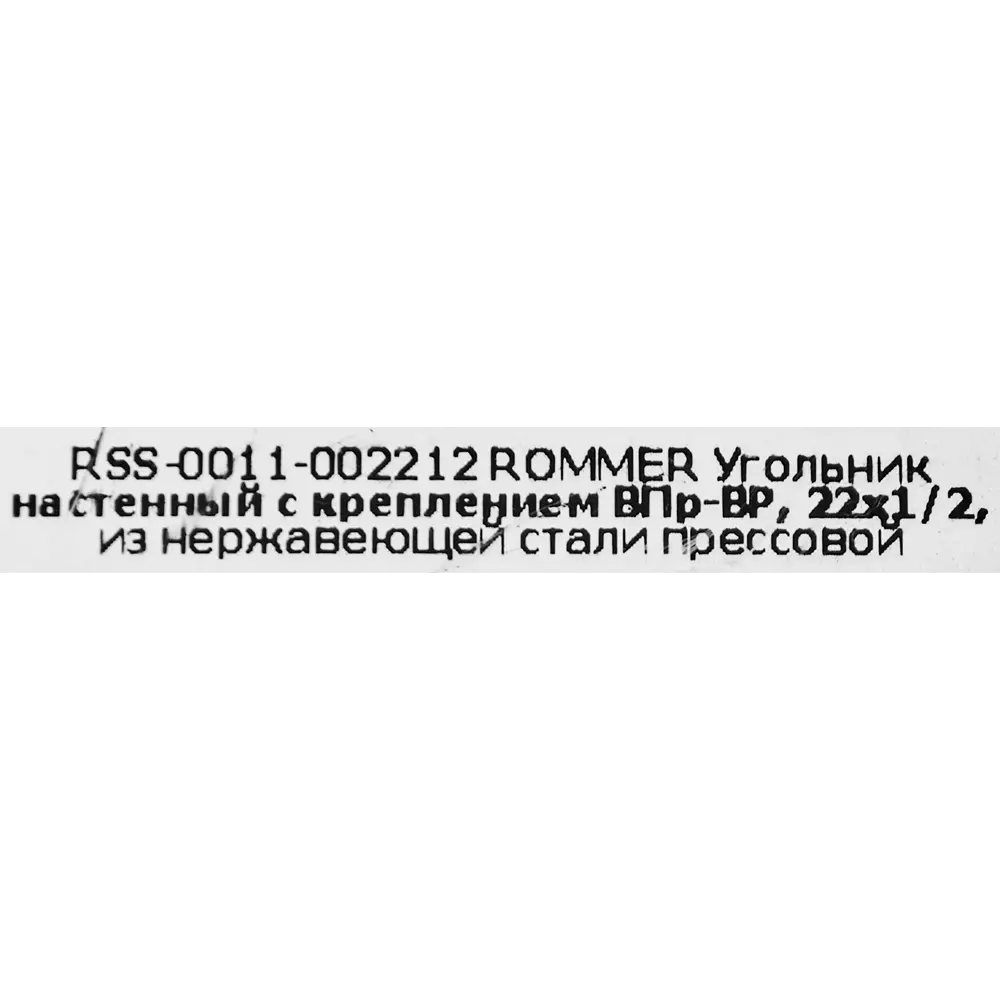 Водорозетка Rommer 1/2"x22 мм ВПр-ВР нержавеющая сталь 88011371 STLM-2090689  - Вид №4