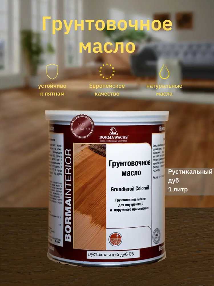90357025 Масло для дерева BORMA WACHS Grundieroil R3910-5 цвет коричневый 1 л STLM-0198919