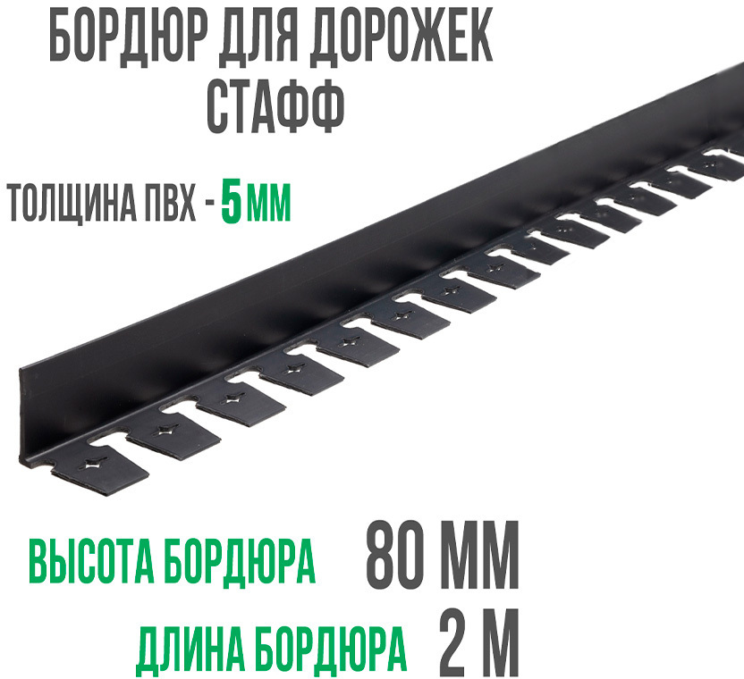 Бордюр "Стафф" 80 мм, длина 2 м ГеоПластБорд