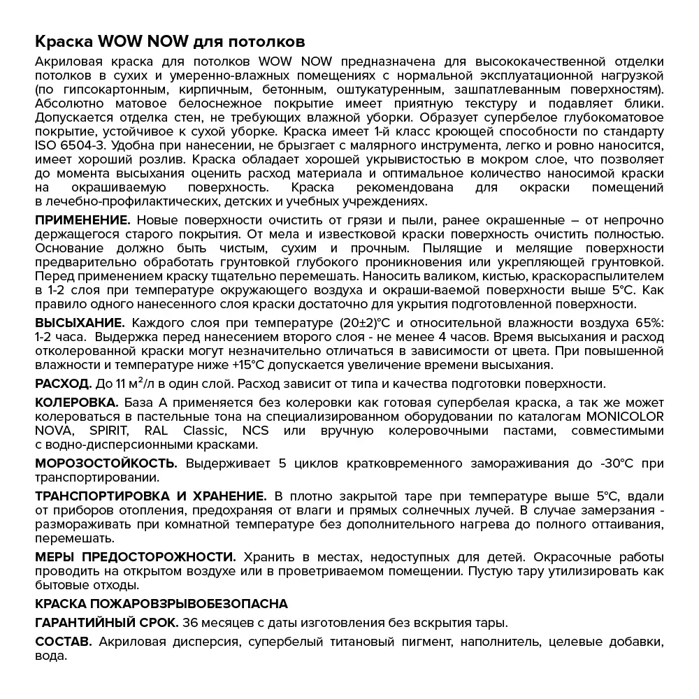 WOW NOW Матовая краска для потолков - белоснежное покрытие без бликов 82928868 STLM-0038046 - Вид №2