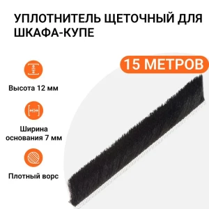 91994660 Уплотнитель щеточный для шкафов-купе Инталика 12x7мм 15м черный STLM-1459401