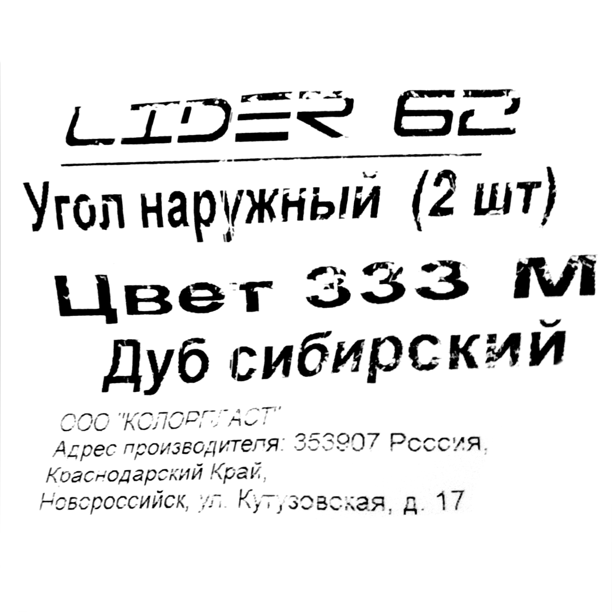 82557259 Угол для плинтуса внешний «Дуб Сибирский», высота 62 мм, 2 шт. STLM-0029799 Santreyd  - Вид №4
