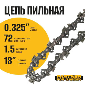 91210728 Цепь пильная A5767 0,325-1,5-72RS (S) 72 звеньев STLM-0519130 PARTNER FOR GARDEN