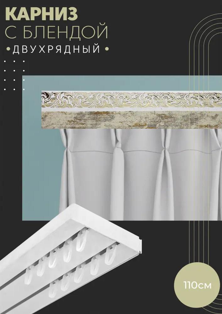90802989 Карниз шинный двухрядный из ПВХ цельный ПоставщикоФФ дизайн 02 пластик 110 см STLM-0389424