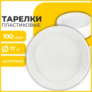 91071654 Одноразовые пластиковые тарелки Laima 600942 белый STLM-1473467