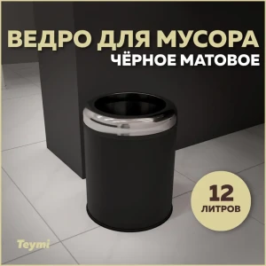 91670868 Мусорное ведро Teymi T90251 12 матовый цвет черный STLM-1073464