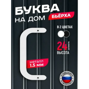 91825279 Буква на дом Ilikpro Бьёрxа С прописная металлическая белая STLM-1403630