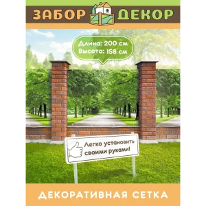 91367293 Фотосетка для забора беседки террасы фасада Забор Декор 200x158см ЗД-0630 STLM-1482497