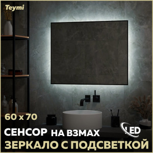 91173780 Зеркало для ванной T20237 с подсветкой 60х70см Helmi STLM-0510425 TEYMI