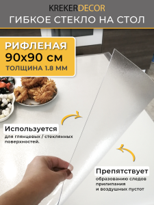 90739644 Скатерть жидкое стекло RIFL9090, квадратная, 60х60 см, 1.8 мм, цвет полупрозрачный STLM-0362582 KREKERDECOR