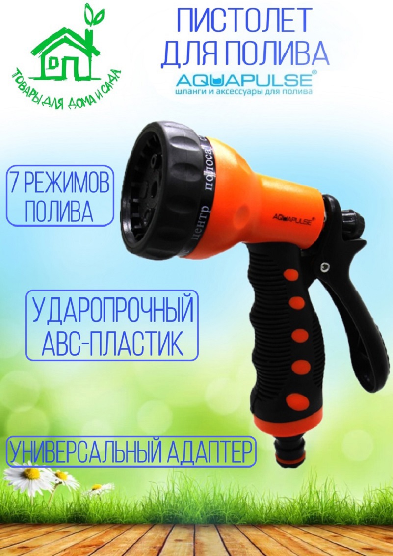 91103947 Пистолет поливочный Ap 2007 5 режимов STLM-0485820 AQUAPULSE
