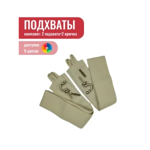 91212529 Комплект подхват Блэкаут - 2 шт крючок винтовой - 2 шт светло-сливочный STLM-1031889