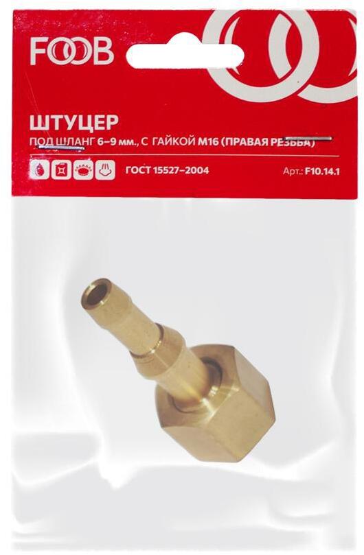 90454135 Штуцер F10.14.1 съемная гайка М16 правая резьба под шланг 6 мм /9 мм STLM-0228917 FOOB
