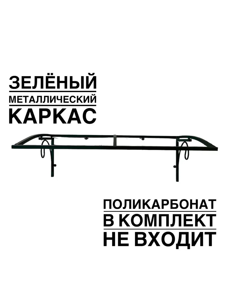 91642807 Каркас для козырька Artcore YS1302G 80х37х115см зеленый STLM-0903450