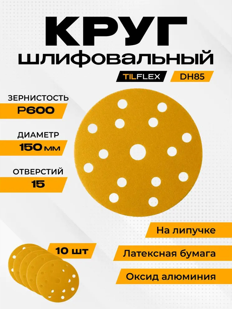 91583555 Круг шлифовальный Tilflex P600 150 мм 10 шт STLM-0843666