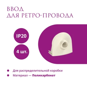 91508708 Ввод в распределительную коробку OneKeyElectro Rotondo для ретро-провода Retro Electro цвет бежевый 4 шт. STLM-1117336