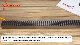 IS308 Рейка зубчатая прямозубая: 40x40, L=500 мм, M=4 CR31050 ISKRA