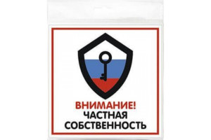 18614251 Наклейка 200х200 Частная собственность 10FC0130 Контур Лайн
