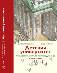 481271 Детский университет. Исследователи объясняют загадки мира. Книга вторая Ульрих Янссен